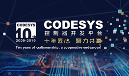 【邀請(qǐng)函】十年匠心，聚力共贏--CODESYS中國(guó)十周年技術(shù)論壇報(bào)名通道