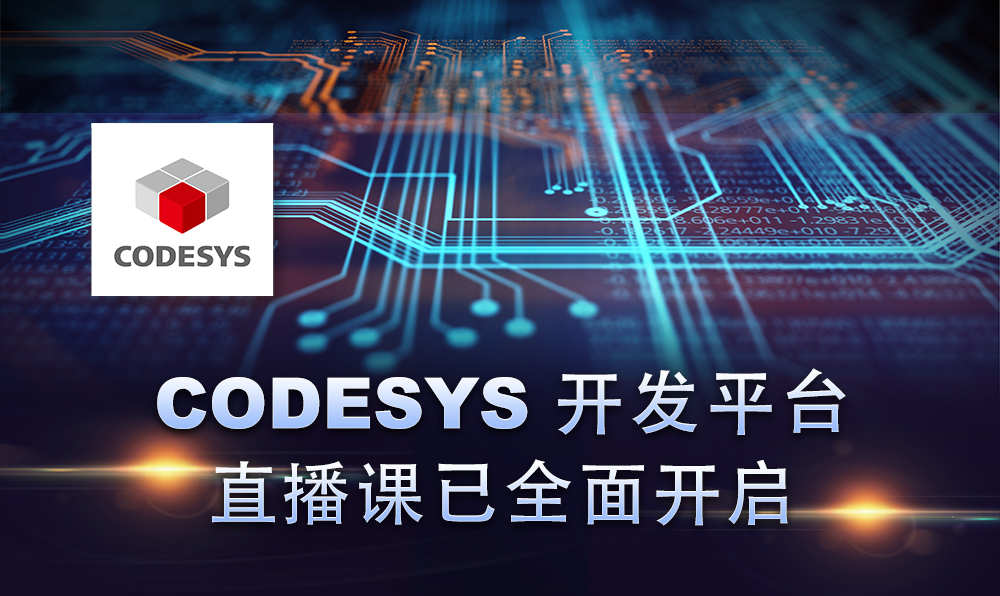 2020，CODESYS線上直播課程已開啟！