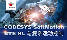 第三次線上公開課于3月12日播出，主題《CODESYS SoftMotion RTE SL與復雜運動控制》