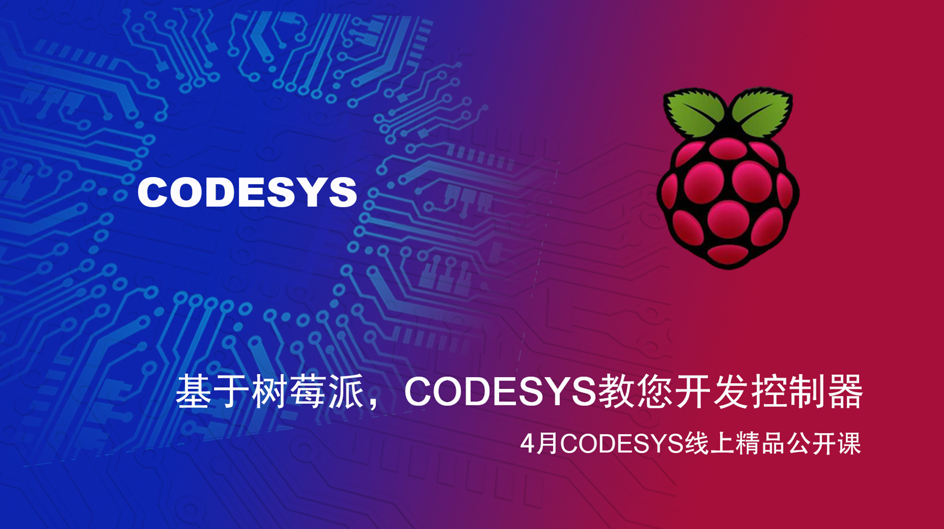 【精品課】基于樹莓派和BeagleBone Black，CODESYS教您開發(fā)控制器