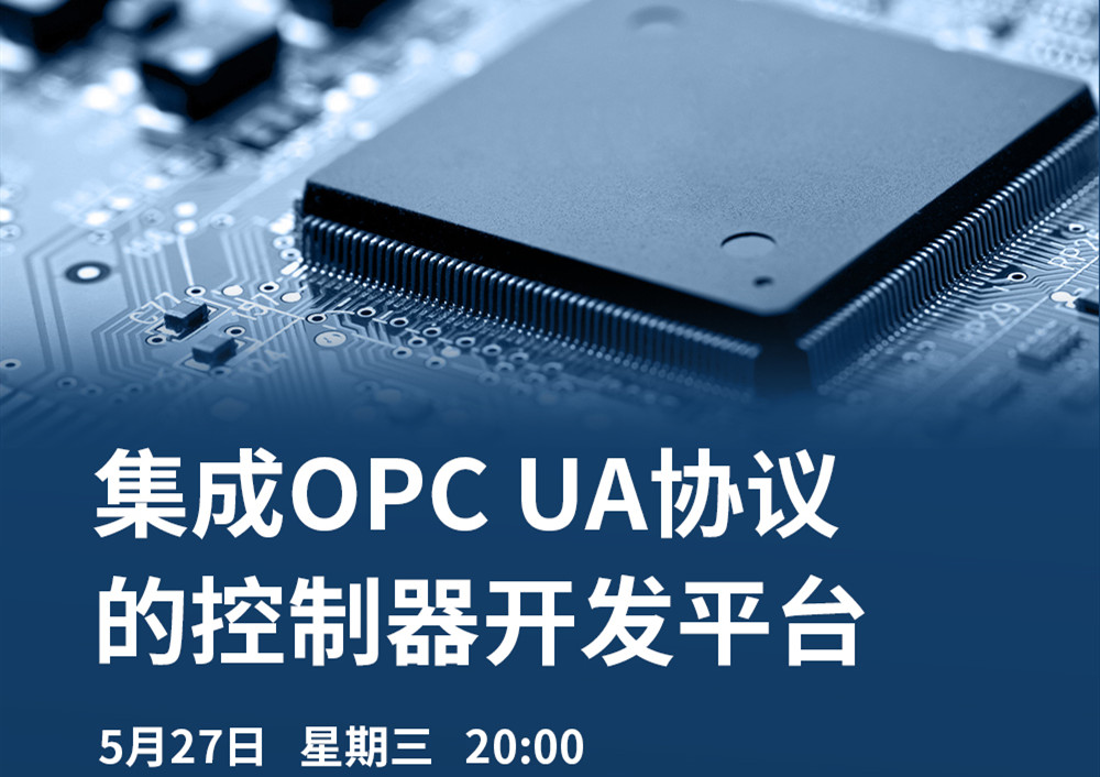 【直播課】5月27日，CODESYS做客OPC基金會直播課，分享集成OPC UA協(xié)議的CODESYS控制器開發(fā)平臺的經(jīng)典案例
