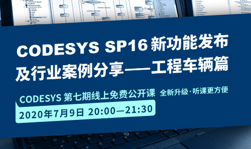 CODESYS直播課全新升級！即將開課！CODESYS SP16新功能發(fā)布 及 行業(yè)案例分享-工程車輛篇（1）