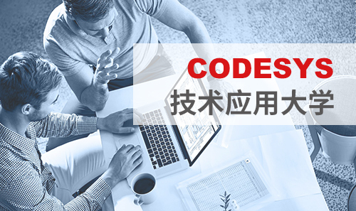 工博會(huì)免費(fèi)培訓(xùn)——CODESYS技術(shù)應(yīng)用大學(xué)課表新鮮出爐！
