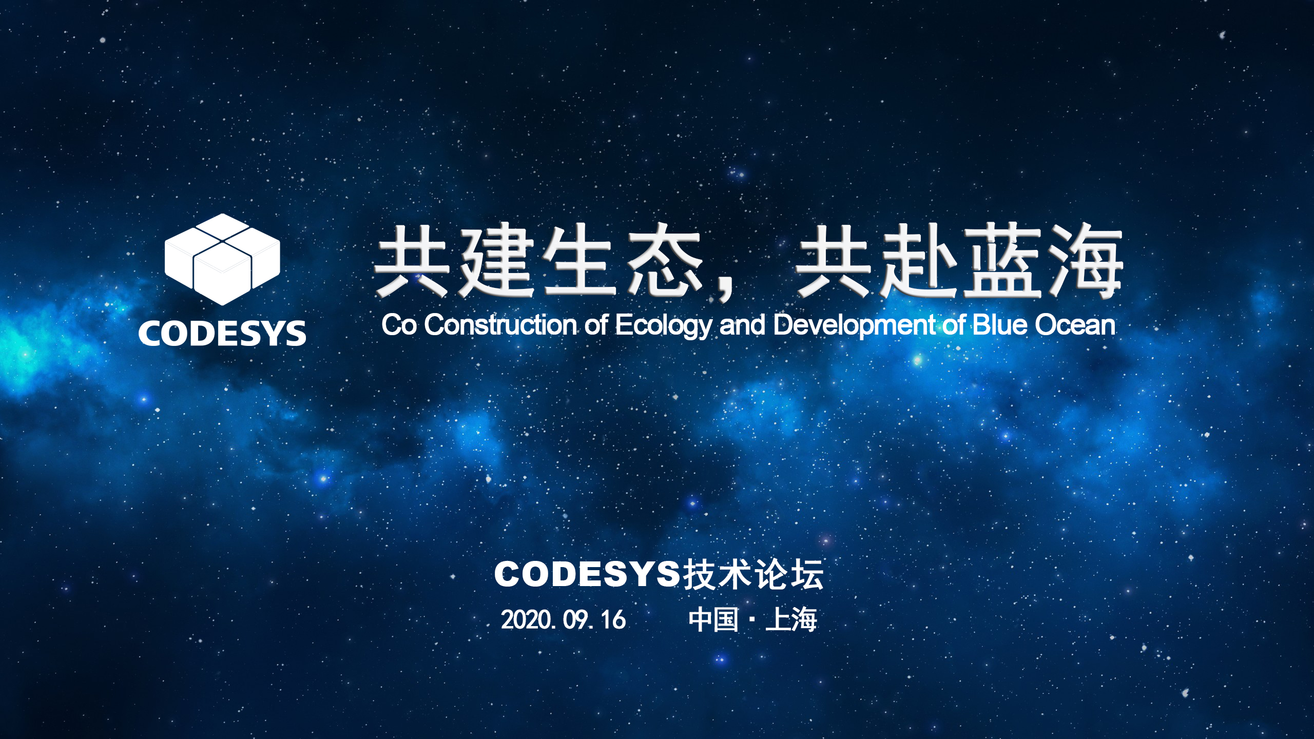 CODESYS 與您共建生態(tài)，共赴藍(lán)海 ----CODESYS技術(shù)開(kāi)放論壇