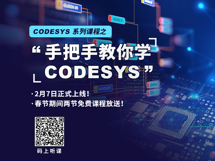 “手把手教你學(xué) CODESYS”系列課程2月7日上線！