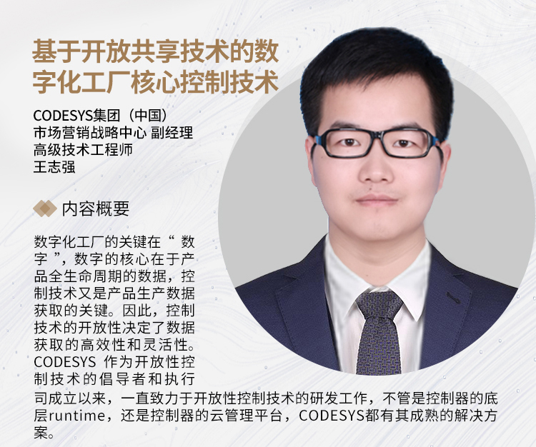 SIAF | CODESYS 受邀參加“智”匯廣州，制造引領(lǐng) - 數(shù)字化工廠制造應(yīng)用論壇