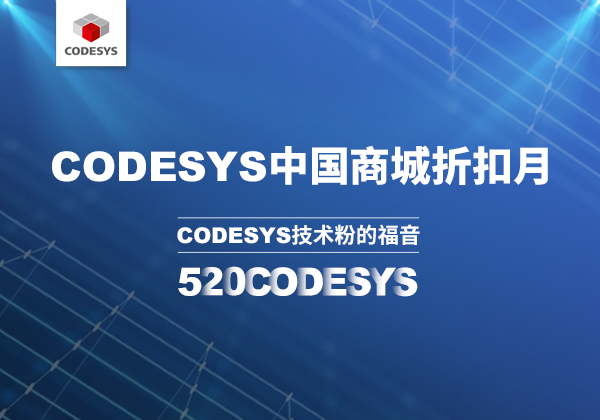 CODESYS 中國商城 | 520 技術(shù)節(jié)等你來！