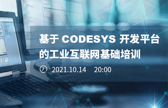 《基于CODESYS開發(fā)平臺的工業(yè)互聯(lián)網(wǎng)基礎(chǔ)培訓(xùn)》本周四晚開播！