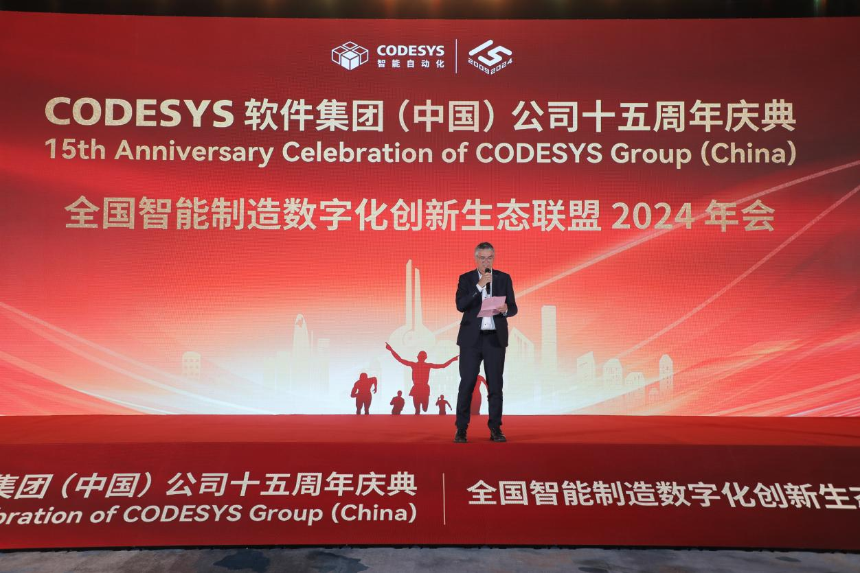 “榮耀十五載，邁向新征程”CODESYS（中國(guó)）十五周年慶典活動(dòng)暨全國(guó)智能制造數(shù)字化創(chuàng)新生態(tài)聯(lián)盟2024年會(huì)成功舉辦！