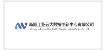 新疆工業(yè)云大數(shù)據(jù)創(chuàng)新中心有限公司