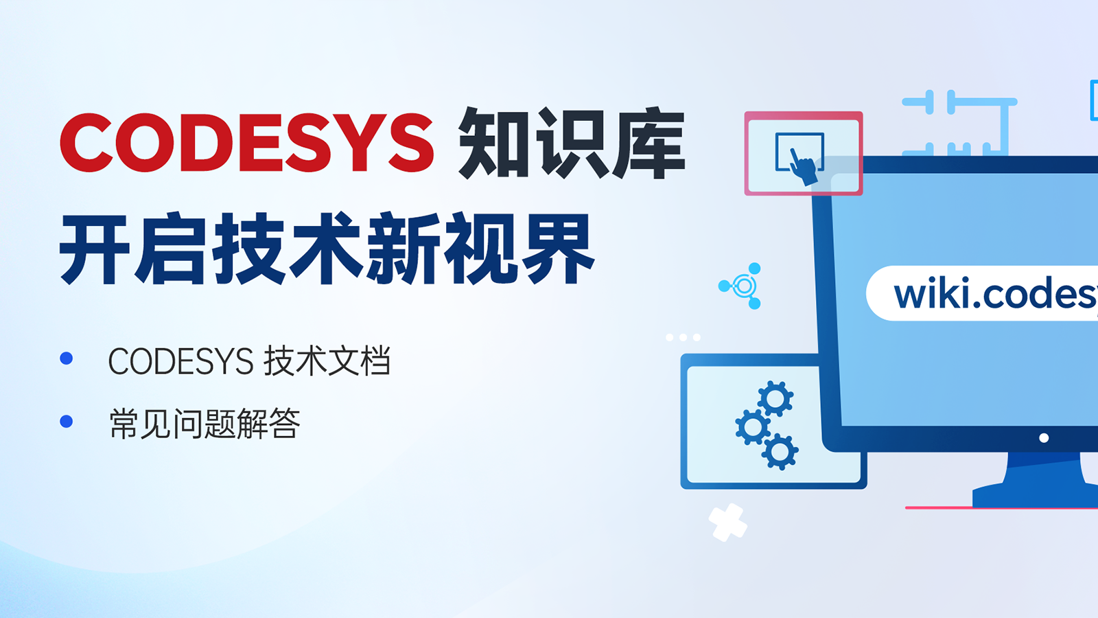 探索 CODESYS 知識寶庫，開啟技術(shù)新視界